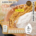 【ふるさと納税】米粉・もち粉専用工場で作る 国産米粉ホットケーキミックス プレーン 200g 10袋 パンケーキ ホットケーキ パンケーキミックス ホットケーキミックス 小麦粉不使用 グルテンフリー 健康 スイーツ お菓子 お菓子キット 140010