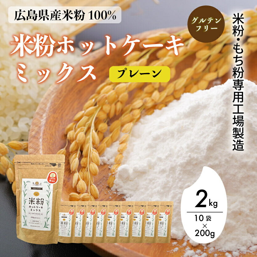 【ふるさと納税】米粉・もち粉専用工場で作る 国産米粉ホットケーキミックス プレーン 200g 10袋 パンケーキ ホットケーキ パンケーキミックス ホットケーキミックス 小麦粉不使用 グルテンフリー 健康 スイーツ お菓子 お菓子キット 140010