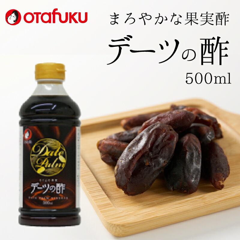 デーツの酢 500ml オタフクソース 料理 果実酢 健康 ビネガー デーツ 136001