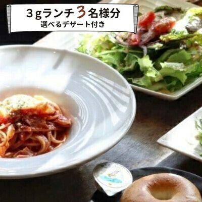 【ふるさと納税】食事券 ランチ カフェ cafe 3g グルメ体験 デザート 付き 3名様 ゆったり 三原 広島 （商品名：グルメ体験 カフェでゆったり3gランチ 3名様（デザート付き））062006