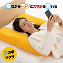 【ふるさと納税】スマホをラクに見れるコの字型のマクラ 首筋へのフィットする高反発素材を使用 016145-r(3)