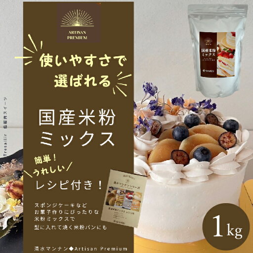 【ふるさと納税】国産米粉ミックス 1kg レシピ付きで簡単に始められる米粉クッキング! 米粉 パン 国産 グルテンフリー こんにゃくマンナン 清水化学 三原 パン お菓子作り ミックス粉 マンナン粉 048010 【ふるさと納税】国産米粉ミックス 1kg レシピ付きで簡単に始められる米粉クッキング! 米粉 パン 国産 グルテンフリー こんにゃくマンナン 清水化学 三原 パン お菓子作り ミックス粉 マンナン粉 048010