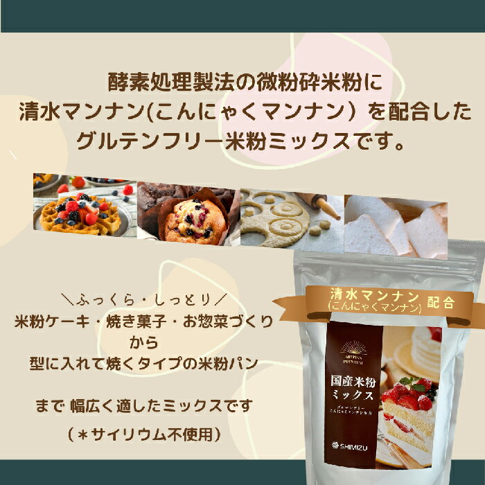 【ふるさと納税】国産米粉ミックス 1kg レシピ付きで簡単に始められる米粉クッキング！ 米粉 パン 国産 グルテンフリー こんにゃくマンナン 清水化学 三原 パン お菓子作り ミックス粉 マンナン粉 048010