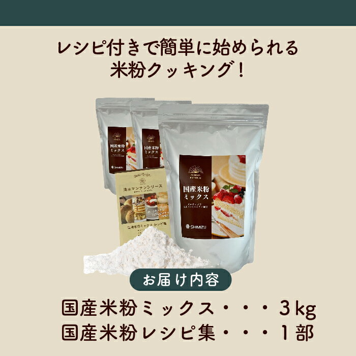 【ふるさと納税】国産米粉ミックス 3kg（1kg×3袋） レシピ付きで簡単に始められる米粉クッキング！ 米粉 国産 グルテンフリー こんにゃくマンナン 清水化学 三原 パン お菓子作り ミックス粉 マンナン粉 048011