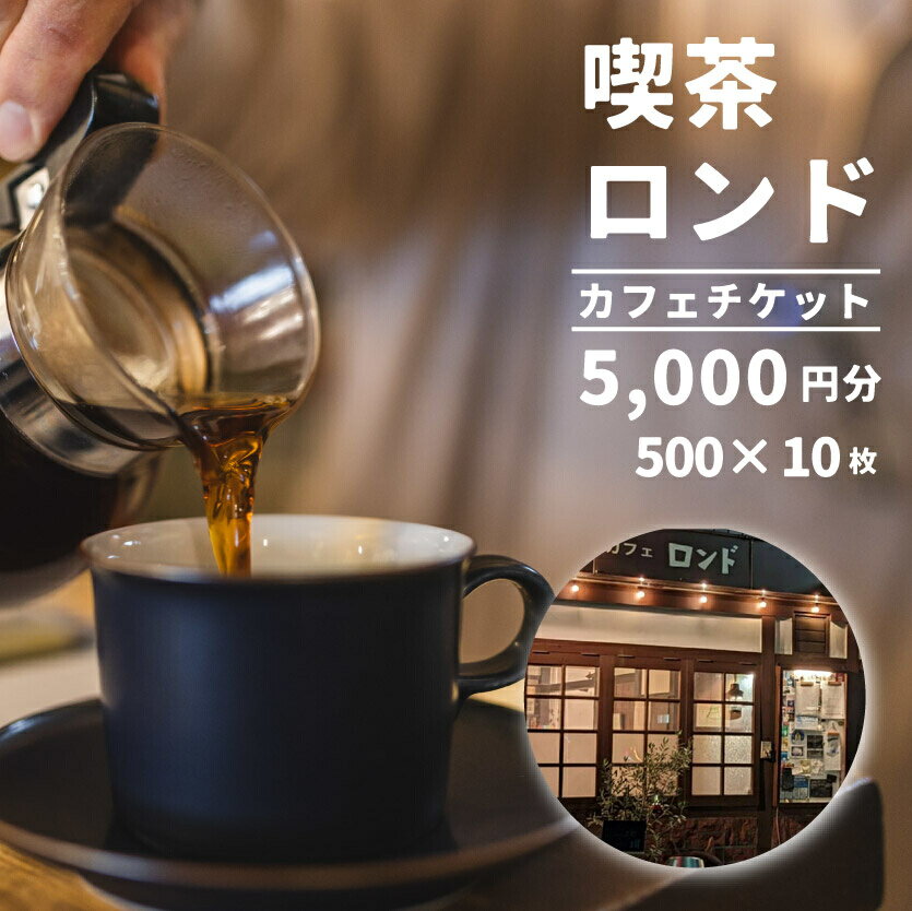 珈琲と芸術を楽しめる喫茶店「カフェロンド」 カフェ チケット 5,000円分( 500円×10枚綴り ) 広島 三原 116001
