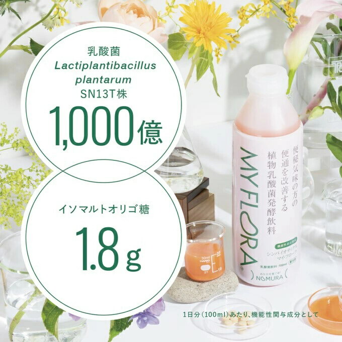 【ふるさと納税】定期便 3か月 シンバイオティクス マイ・フローラ 700ml × 4本 4週間分 野村乳業 104004