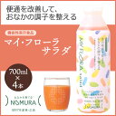 【ふるさと納税】マイ・フローラ サラダ 700ml × 4本 4週間分 野村乳業 104006