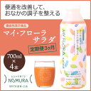 【ふるさと納税】【定期便3か月】マイ・フローラ サラダ 700ml×4本 植物乳酸菌 脂肪分ゼロ 香料・保存料不使用 1日1回100ml 健康志向 機能性表示食品 104008