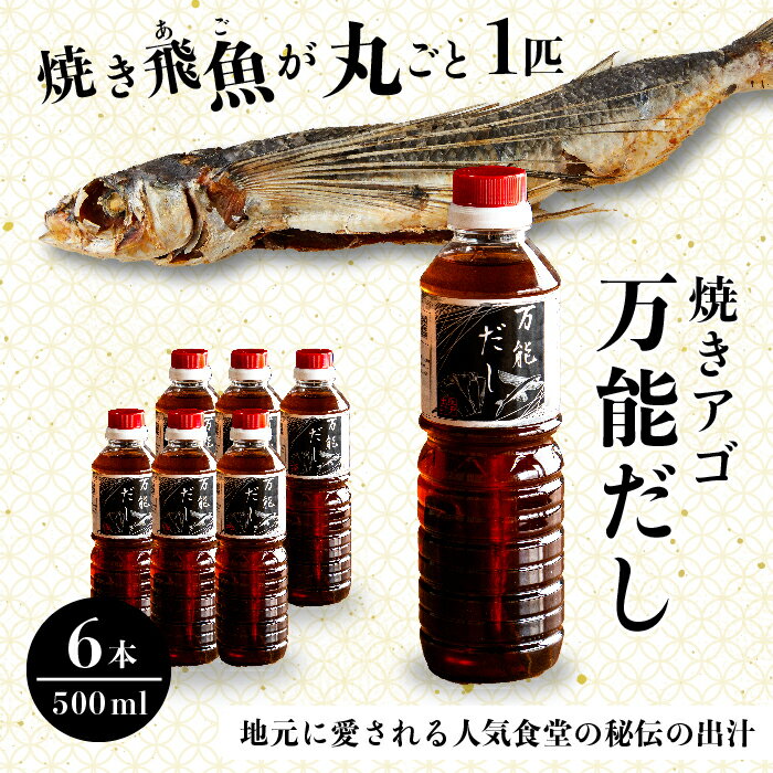 【ふるさと納税】焼きアゴをまるごと一本使用！飛魚（あご）だし 3L（500ml×6本）トビウオ 料亭 ダシ 出汁 アゴ 飛魚 高級 167002