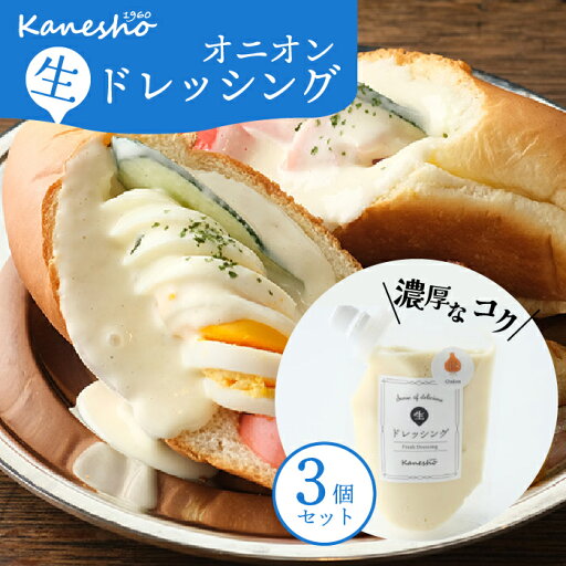 【ふるさと納税】生ドレッシング・オニオン 3個セット かねしょう ドレッシング 生ドレ オニオン ギフト ギフトセット 010005 【ふるさと納税】生ドレッシング・オニオン 3個セット かねしょう ドレッシング 生ドレ オニオン ギフト ギフトセット 010005