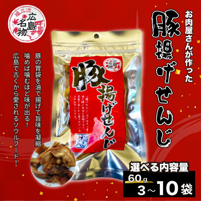 [レビューキャンペーン]豚揚げせんじ 選べる3袋〜10袋 お肉屋さんのせんじがら おつまみ ビール ホルモン おやつ 珍味 広島名物 せんじ肉 028016-r
