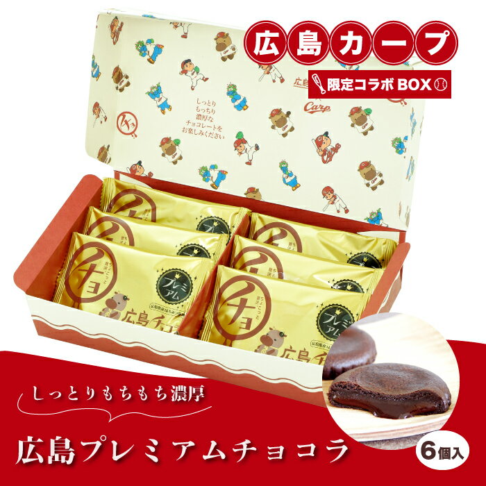 【ふるさと納税】広島プレミアムチョコラ カープコラボBOX（6個入）チョコレート 焼き菓子 共楽堂 カープ スイーツ デザート 洋菓子 おやつ お菓子 菓子 ギフト 広島県 三原市 018016のサムネイル