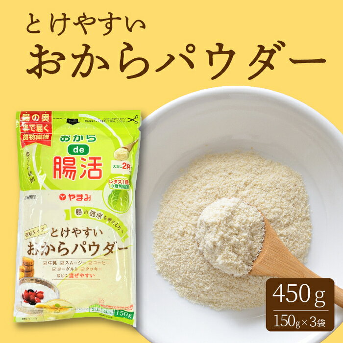 【ふるさと納税】とけやすいおからパウダー150g×3個 おから ダイエット 食物繊維 やまみ 豆腐 大豆 広島県 三原市 117021のサムネイル