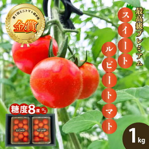 【ふるさと納税】広島県産 スイートルビートマト1kg 野菜 やさい 食品 トマト ミニトマト とまと 金賞受賞 三原市 032001
