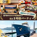 【ふるさと納税】豪華クルーザーで乾杯! 三原港係留 瀬戸内のさわやかな海風感じる船上3時間パーティープラン ランチ ディナー 豪華 クルーザー 絶景 広島県三原...