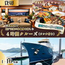 【ふるさと納税】豪華クルーザーで乾杯! 三原港から瀬戸内海の多島美を楽しむ4時間クルーズ(ランチ付き) クルージング ランチ お取り寄せ おしゃれ 絶景 広島県...
