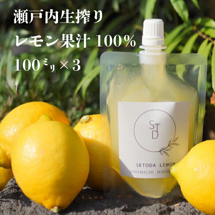 無添加生搾り瀬戸内レモン果汁100% 100ml×3 小分けパック 農薬残りなし レモン果汁 瀬戸内 国産 しまなみ 広島レモン 国産レモン 瀬戸田レモン グリーンレモン ノーワックス 防腐剤不使用 尾道 エコレモン 瀬戸内レモン 082003