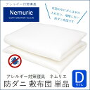 【ふるさと納税】ダニ等の発生・侵入を防ぐ布団 ネムリエ 敷布団 ダブル(140×210)【配送不可地域:沖縄・離島】 016006(3)
