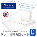【ふるさと納税】ダニ等の発生・侵入を防ぐ布団 ネムリエ 和敷用 布団セット ダブル【配送不可地域:沖縄・離島】 016011