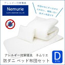 【ふるさと納税】ダニ等の発生・侵入を防ぐ布団 ネムリエ ベッド用 布団セット ダブル【配送不可地域:沖縄・離島】 016013