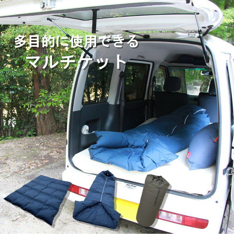【ふるさと納税】三原マルチケット 防災 寝袋 車中泊 羽毛布団 収納袋付 多目的 シングル ネイビー（150×210）　016106