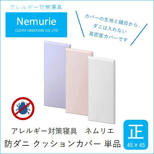 ダニ等の侵入を防ぐ 高密度カバー クッションカバー 正方形 [選べる3色] (45×45) 016062-r