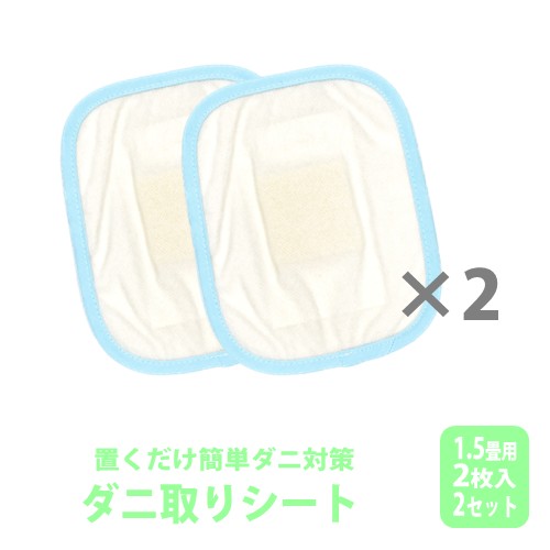 121位! 口コミ数「0件」評価「0.0」ダニ取りシート 小 1.5畳用 2枚入×2セット 計4枚 (12×15cm) 016112