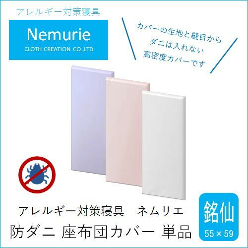 【ふるさと納税】ダニ等の侵入を防ぐ 高密度カバー 座布団カバー 銘仙判【選べる3色】 (55×59) 016065-r