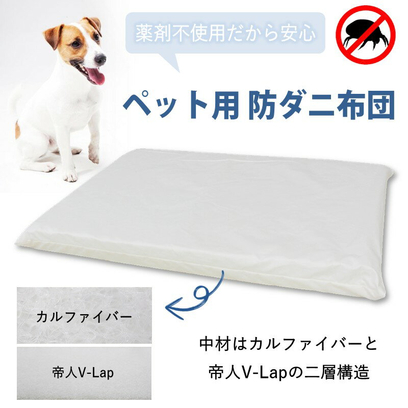 ペット用 防ダニ ベッド 単品 S ホワイト(68×47×7)016092