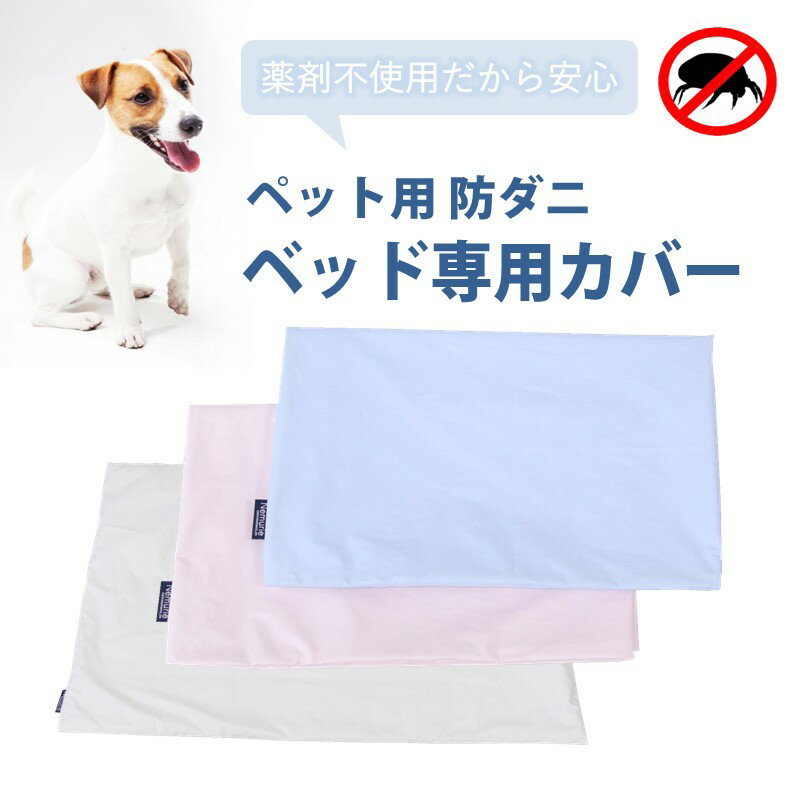 【ふるさと納税】ペット用 防ダニ ベッド専用カバー 単品 M ホワイト（80×60）016099