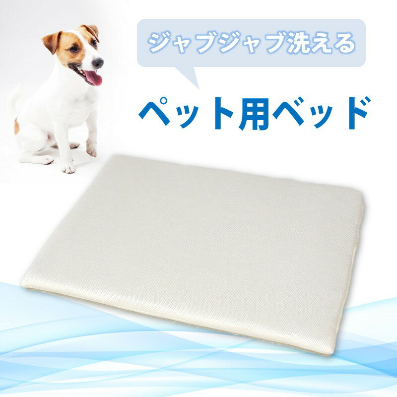 ペット用 洗える ベッド 単品 S アイボリー(68×47×3) 016100