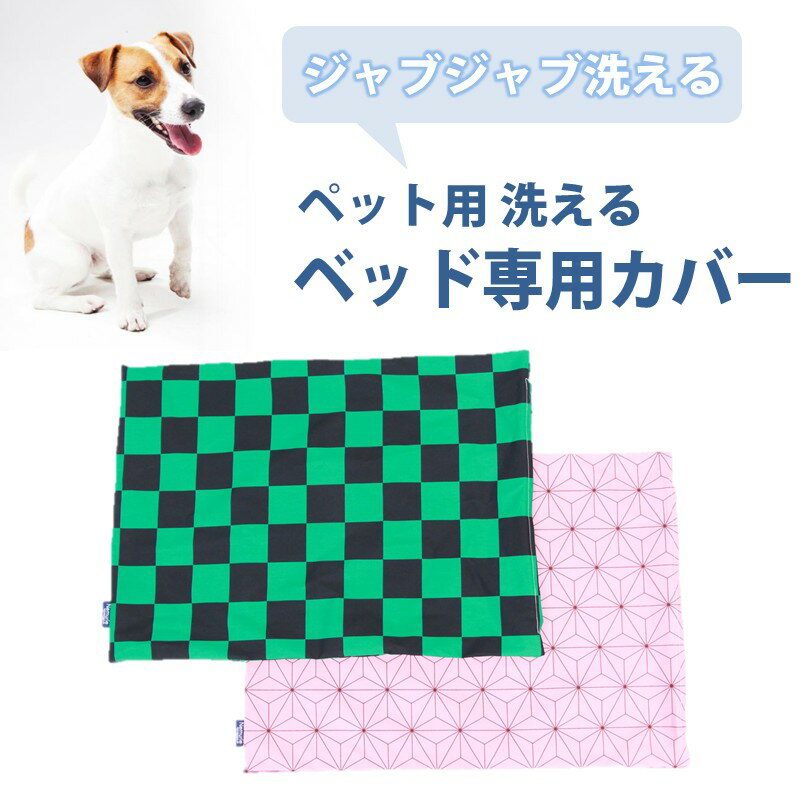 ペット用 洗える ベッド専用カバー 単品 S 麻の葉文様(68×47) 016103