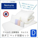 【ふるさと納税】ダニ等の発生・侵入を防ぐ布団 ネムリエ ベッド用 布団&カバー 完璧セット ダブル 【選べる3色】 016089-r(3)