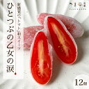 【ふるさと納税】【季節限定】ひとつぶの乙女の涙(12個入)トマト スイーツ 和 求肥 共楽堂 広島県 三原市 018020(4)