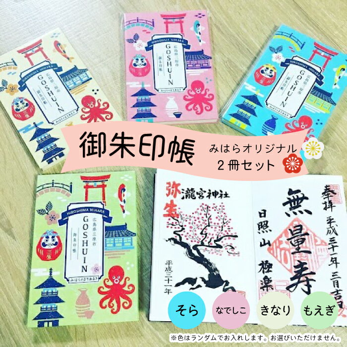 みはら オリジナル 御朱印帳 2冊セット カラーはおまかせ! イラスト おしゃれ ご朱印 ご当地 神社 寺 寺院 090001