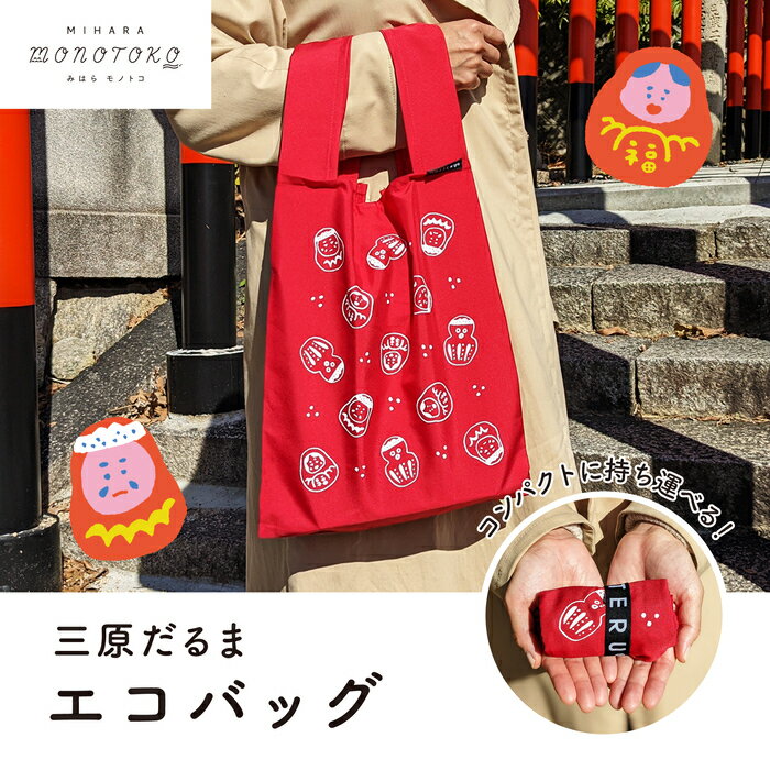 三原だるま エコバッグ バック 買い物バック マイバック 雑貨 広島県 三原市 077002