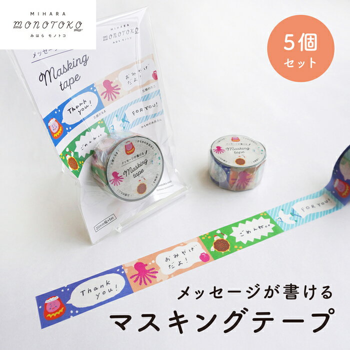 【ふるさと納税】メッセージが書ける マスキングテープ 5個セット マステ ラッピング 手紙 文具 雑貨 広島県 三原市 077004