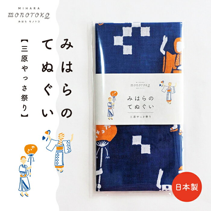 みはらのてぬぐい[三原やっさ祭り]手ぬぐい タオル ガーゼタオル 綿 プレゼント 広島県 三原市 077007