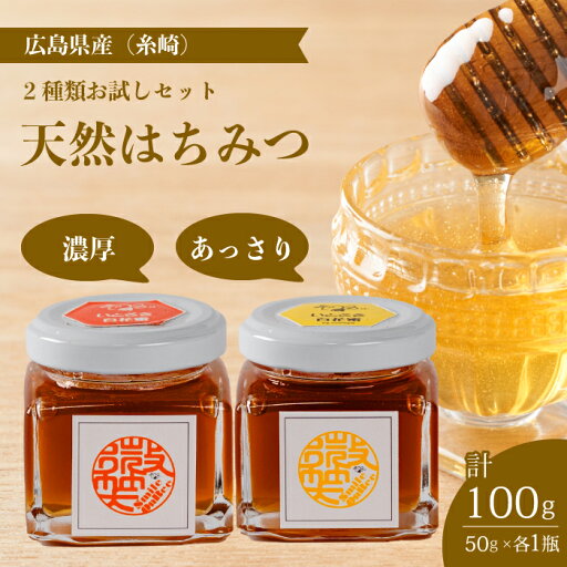 【ふるさと納税】【国産 天然蜂蜜】2種類のハチミツ 濃厚・あっさりお試し2本セット(糸崎町産) はちみつ 無添加 熟成 純粋 広島県 三原市 106001 【ふるさと納税】【国産 天然蜂蜜】2種類のハチミツ 濃厚・あっさりお試し2本セット(糸崎町産) はちみつ 無添加 熟成 純粋 広島県 三原市 106001
