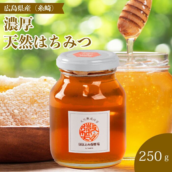 [国産 天然蜂蜜]ミニストック 熟成「濃厚はちみつ」250g (糸崎町産)はちみつ 無添加 広島県 三原市 106004