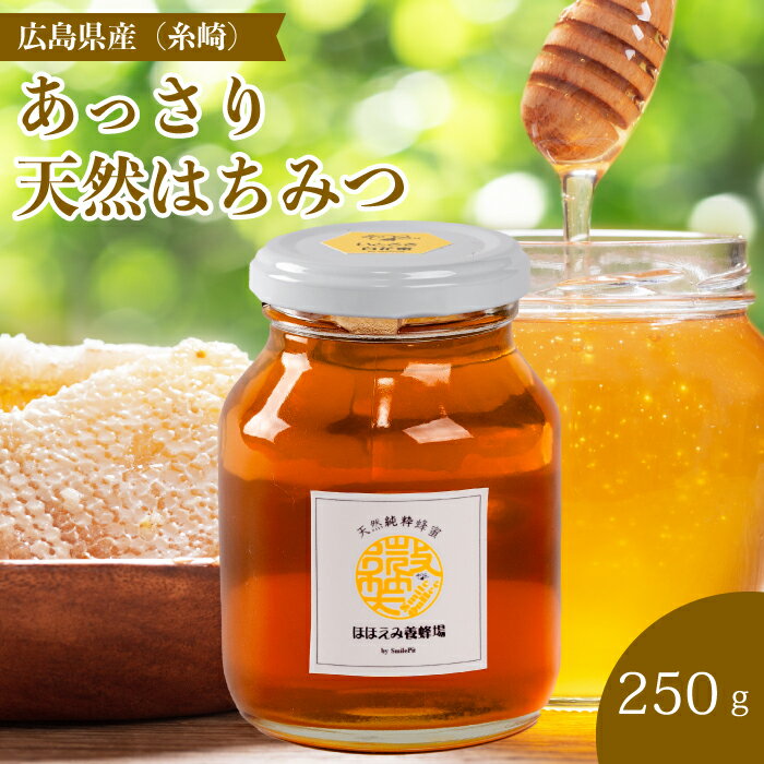 【ふるさと納税】【国産 天然蜂蜜】ミニストック 純粋「あっさりはちみつ」250g (糸崎町産)ハチミツ 無添加 広島県 三原市 106005
