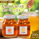 【ふるさと納税】【国産 天然蜂蜜】2種類のハチミツ(糸崎町産) 濃厚・あっさり2本セット はちみつ 無添加 広島県 三原市 106008