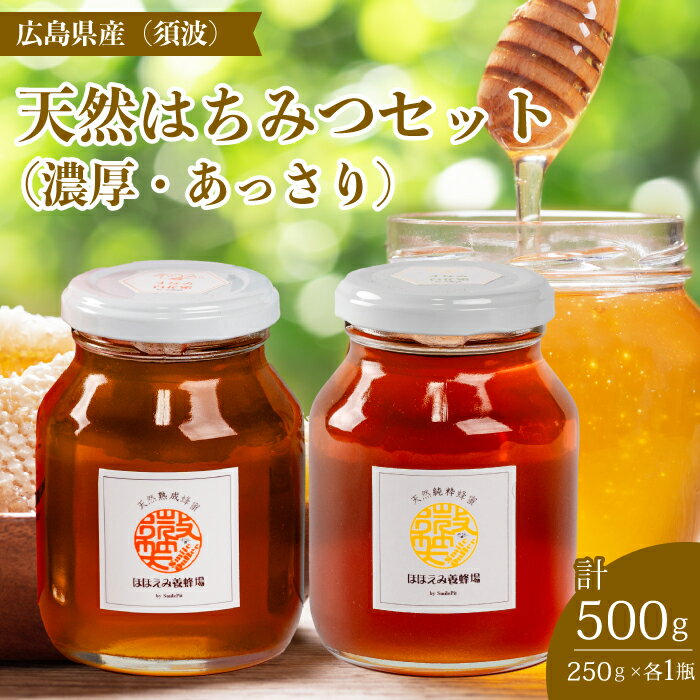 [国産 天然蜂蜜]2種類のハチミツ(須波町産) 濃厚・あっさり2本セット はちみつ 無添加 広島県 三原市 106009
