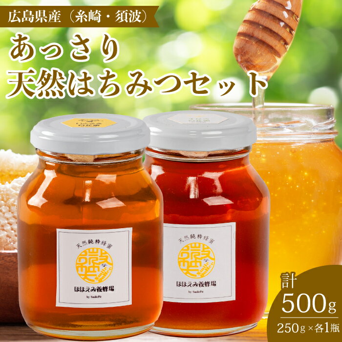 [国産 天然蜂蜜]2種類のハチミツ(糸崎町・須波町産) あっさり2本セット はちみつ 無添加 広島県 三原市 106011