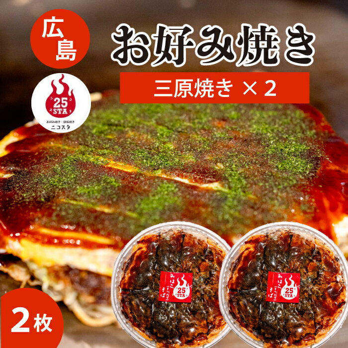 [25STA]お好み焼き(三原焼き)×2枚 冷凍 簡単 電子レンジ 広島 188002