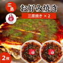 【ふるさと納税】【25STA】お好み焼き(三原焼き)×2枚 冷凍 簡単 電子レンジ 広島 188002