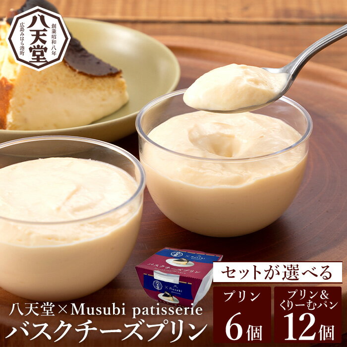 【ふるさと納税】【八天堂×Musubi patisserie】選べるセット バスクチーズプリン 6個入 お菓子 おやつ デザート スイーツ 冷凍 015029-r