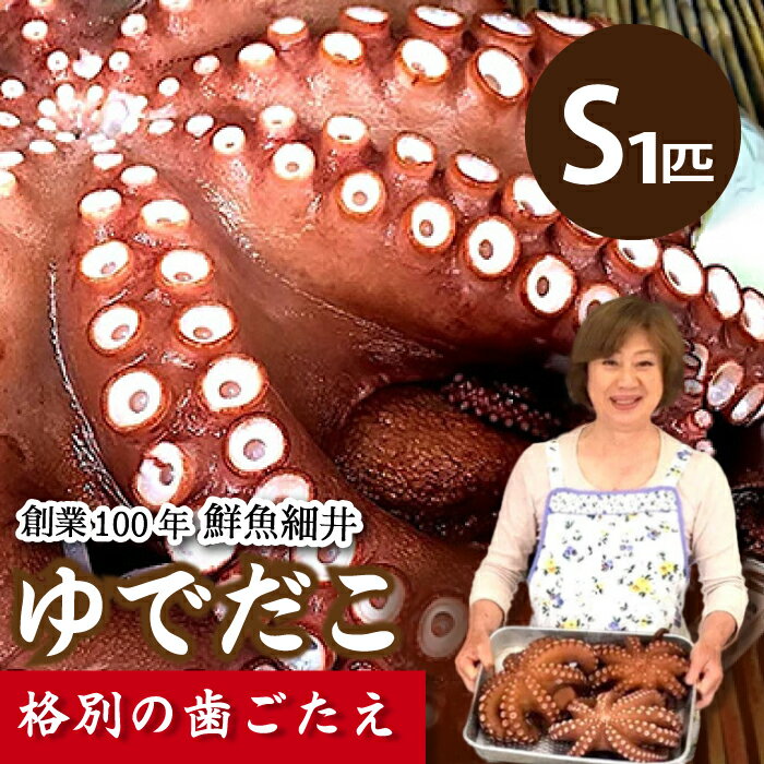 ゆでダコ(S) 1匹 茹でダコ タコ たこ 蛸 瀬戸内 019006