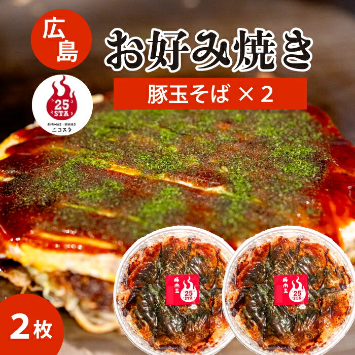 【ふるさと納税】【25STA】お好み焼き2枚セット（豚玉そば) ×2枚 冷凍 簡単 電子レンジ 広島 188001