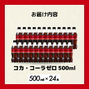 【ふるさと納税】【選べる本数】コカ・コーラゼロ 500ml 24本/48本 最短3日で発送 炭酸飲料 ペットボトル 糖質ゼロ コーク コーラ 飲料 ソフトドリンク 広島県 三原市 014070-r